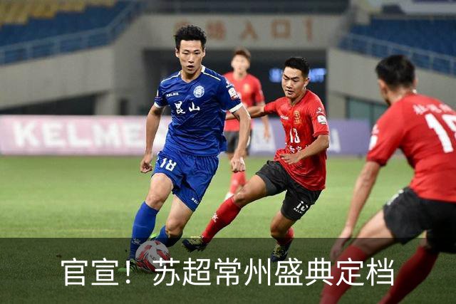 官宣！苏超常州盛典定档