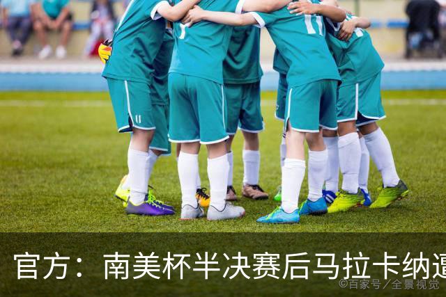 官方：南美杯半决赛后马拉卡纳遭球迷破坏，损失超30万雷亚尔