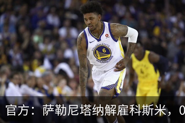 官方：萨勒尼塔纳解雇科斯米，0-3不敌皮切尔诺后下课