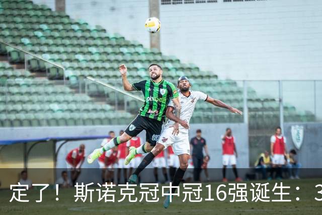 定了！斯诺克冠中冠16强诞生：3位中国选手参加，丁俊晖无缘出战