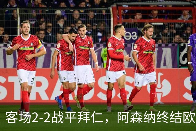 客场2-2战平拜仁，阿森纳终结欧冠联赛阶段的14连胜