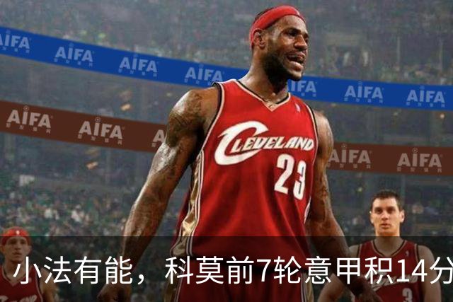 小法有能，科莫前7轮意甲积14分升至第4，追平队史最佳开局