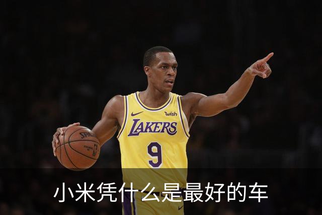 小米凭什么是最好的车