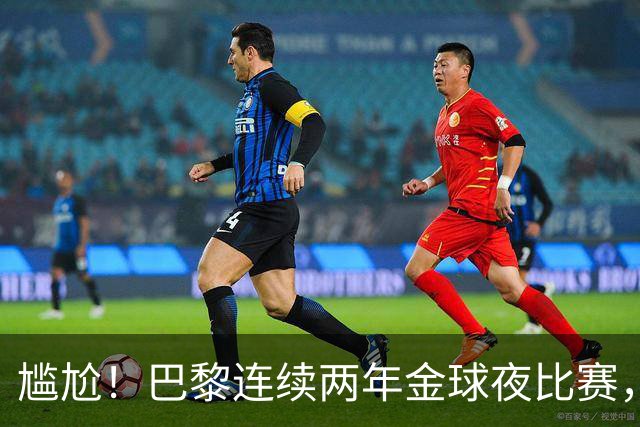 尴尬！巴黎连续两年金球夜比赛，10人入围4伤员理论上能前往伦敦