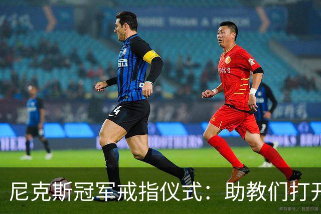 尼克斯冠军戒指仪式：助教们打开盒子，里面是空的