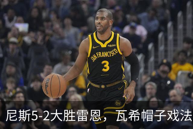 尼斯5-2大胜雷恩，瓦希帽子戏法，阿穆拉破门