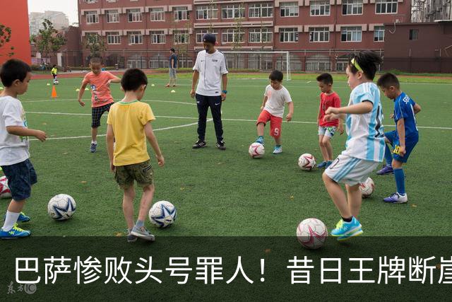 巴萨惨败头号罪人！昔日王牌断崖下滑！弗里克被他坑惨了