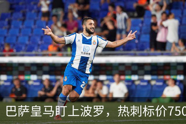 巴萨皇马盯上波罗，热刺标价7500万英镑留人