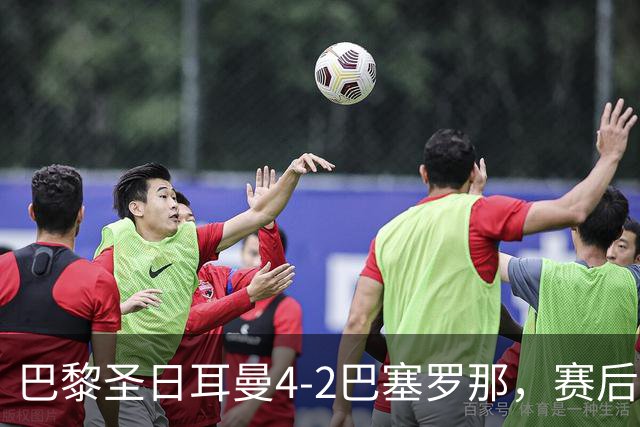 巴黎圣日耳曼4-2巴塞罗那，赛后评分浮出水面