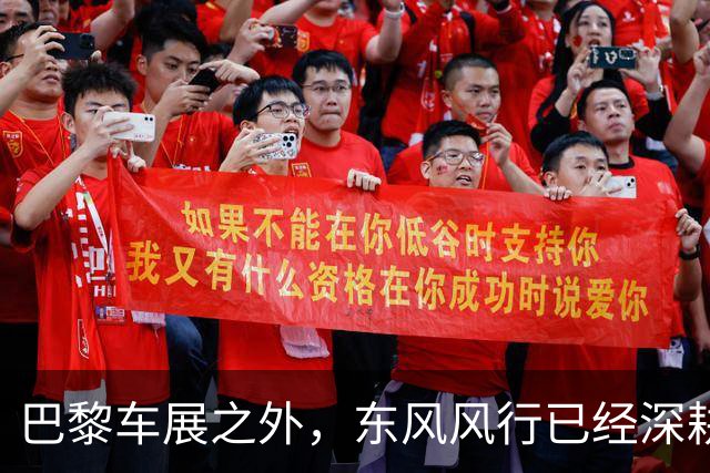 巴黎车展之外，东风风行已经深耕欧洲