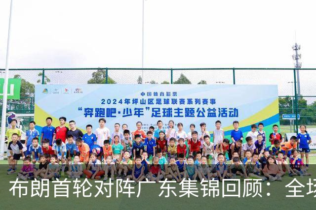 布朗首轮对阵广东集锦回顾：全场砍下20分4板10助2断