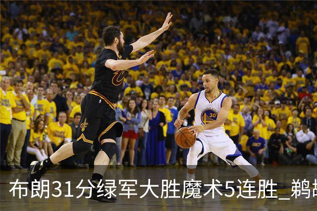 布朗31分绿军大胜魔术5连胜 鹈鹕虐马刺4连胜