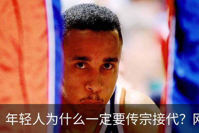 年轻人为什么一定要传宗接代？网友：朝九晚七，你让我传什么