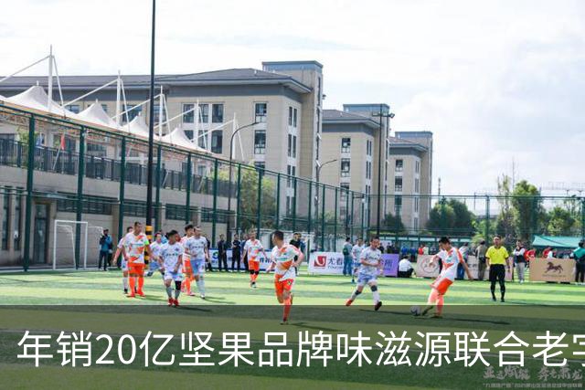 年销20亿坚果品牌味滋源联合老字号，陈宗金团队整合赋能