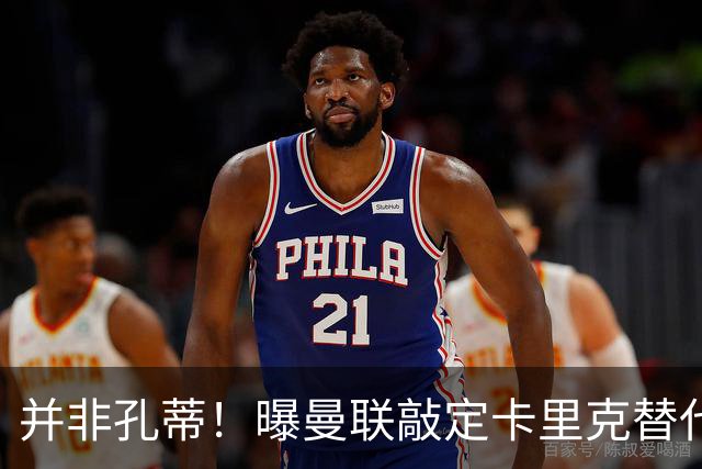 并非孔蒂！曝曼联敲定卡里克替代人选 系英超33岁少帅
