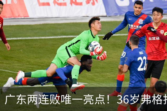 广东两连败唯一亮点！36岁弗格打出超级外援表现，职业态度太宝贵