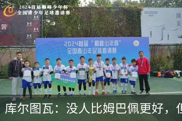 库尔图瓦：没人比姆巴佩更好，但金球奖投票标准说不清