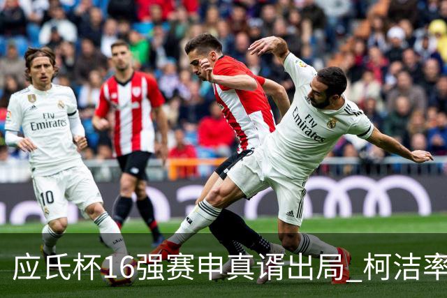 应氏杯16强赛申真谞出局 柯洁率中国队迎大捷
