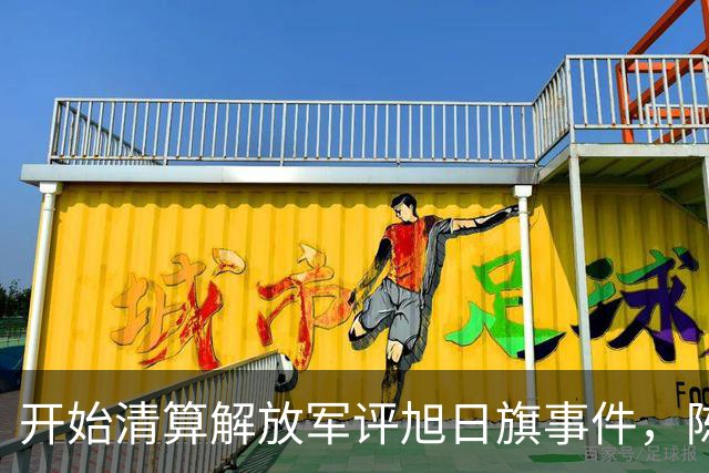 开始清算解放军评旭日旗事件，陈某迎四大噩耗，遣返仅是开胃菜
