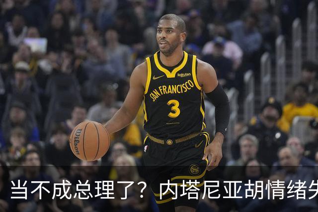 当不成总理了？内塔尼亚胡情绪失控，在电话里大吼：我们会死的！