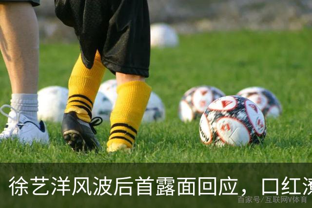 徐艺洋风波后首露面回应，口红潦草、脸上卡粉，反驳传闻被指心虚