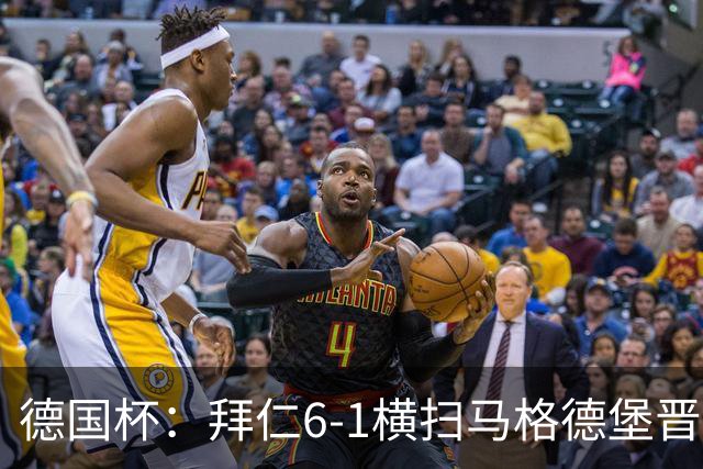 德国杯：拜仁6-1横扫马格德堡晋级，奥利塞两球凯恩轮休
