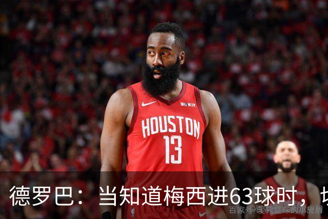 德罗巴：当知道梅西进63球时，切尔西全队都有无力感！