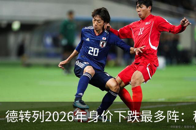德转列2026年身价下跌最多阵：穆西亚拉领衔，莱奥、伊萨克在列