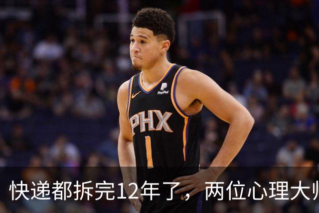 快递都拆完12年了，两位心理大师还困在前任的旧账里