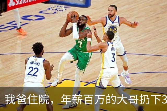 我爸住院，年薪百万的大哥扔下3千块就走了，爸出院后当着全家人的面，把钱还给他：拿着走，以后我没你这个儿子