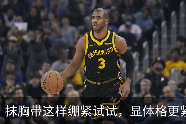 抹胸带这样绷紧试试，显体格更紧实