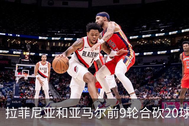 拉菲尼亚和亚马尔前9轮合砍20球，跻身西甲历史前八