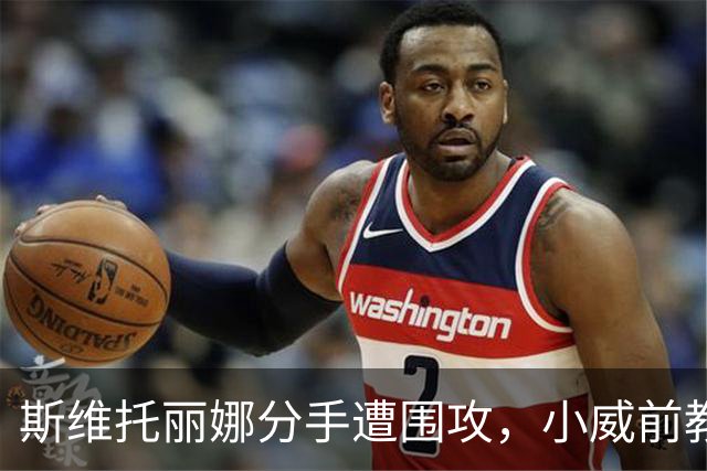 斯维托丽娜分手遭围攻，小威前教练开火：别教成年女人怎么活
