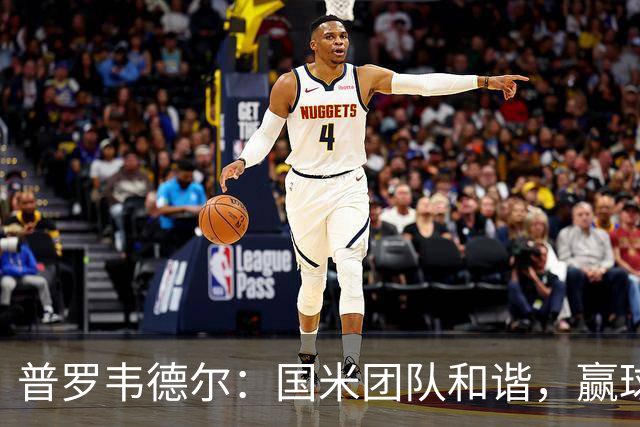 普罗韦德尔：国米团队和谐，赢球靠努力