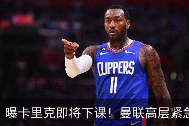 曝卡里克即将下课！曼联高层紧急开会讨论 总监钦点48岁英超名帅