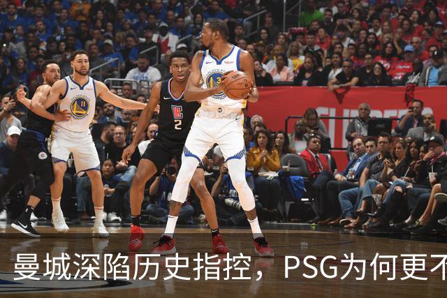 曼城深陷历史指控，PSG为何更"不可触碰"？