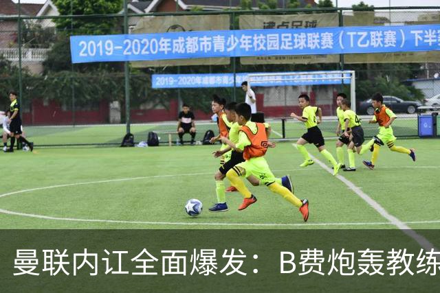 曼联内讧全面爆发：B费炮轰教练组战术，卡里克下课已成定局！