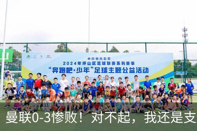 曼联0-3惨败！对不起，我还是支持卡里克