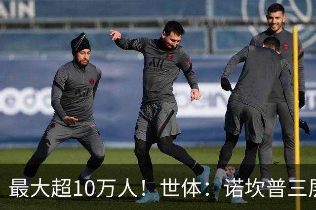 最大超10万人！世体：诺坎普三层继续安装座椅；预计2028年完工