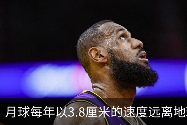 月球每年以3.8厘米的速度远离地球，是不是说明，古代真有轻功？