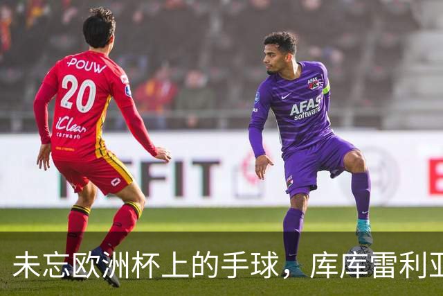 未忘欧洲杯上的手球，库库雷利亚在伯纳乌遭莱比锡球迷嘘
