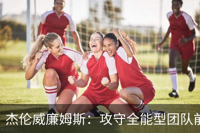杰伦威廉姆斯：攻守全能型团队前锋！义人虽七次跌倒，仍必兴起！