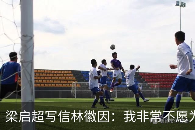 梁启超写信林徽因：我非常不愿为徐志摩证婚，二人根本不合适！