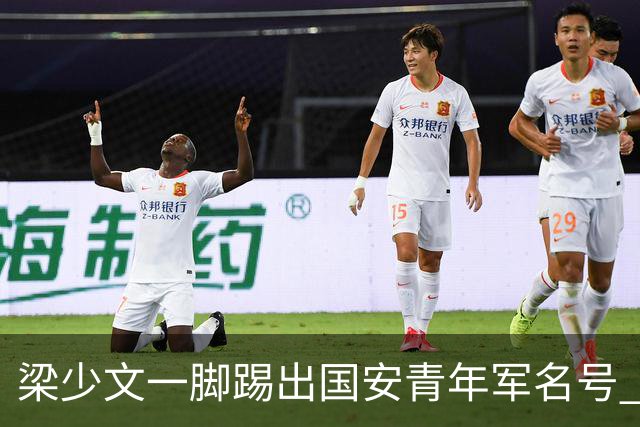 梁少文一脚踢出国安青年军名号 早被外界普遍看好