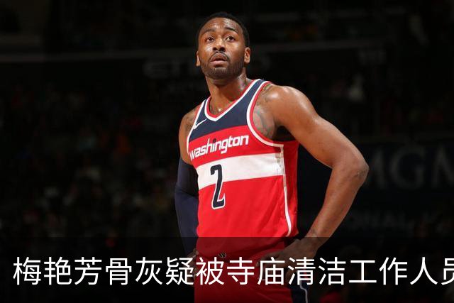 梅艳芳骨灰疑被寺庙清洁工作人员“阿强”盗走！7月，该男子曾离开海会塔，形迹可疑走入后山树林不知所踪，事发后已离开香港前往东南亚