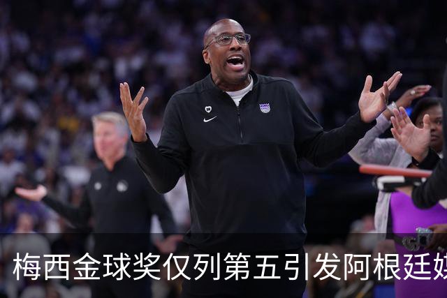 梅西金球奖仅列第五引发阿根廷媒体怒火：凯恩夺魁难服众
