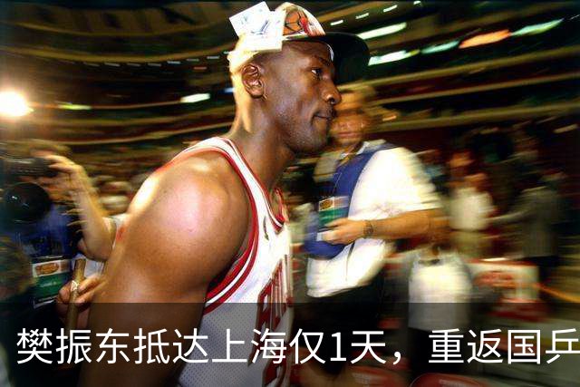 樊振东抵达上海仅1天，重返国乒争议再起，王励勤的话有人信了