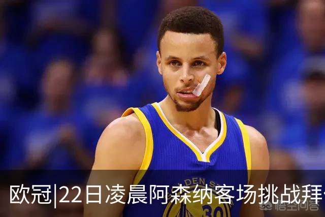 欧冠|22日凌晨阿森纳客场挑战拜仁，专注度将决定胜负