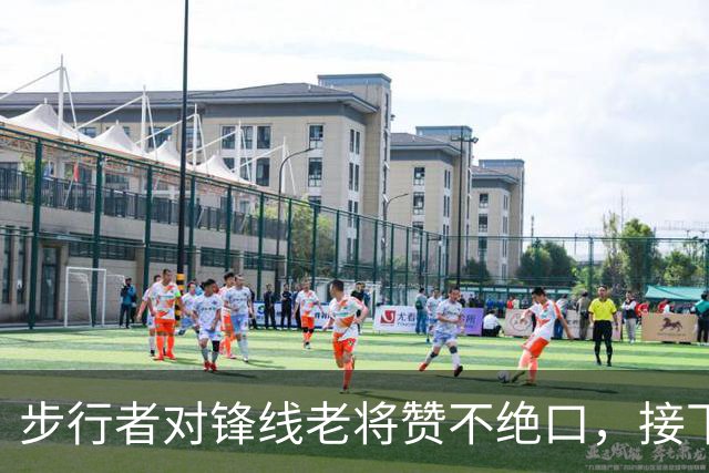 步行者对锋线老将赞不绝口，接下来他们会有机会签回他？