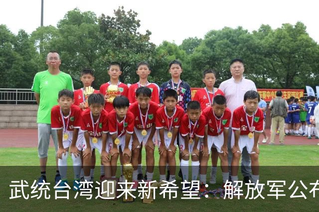 武统台湾迎来新希望：解放军公布新战术，突击斩首无人能逃！